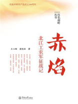 赤焰：北江工农军征战记（红色南岭丛书）