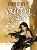 大小姐驾到，掀翻豪门鲨疯了