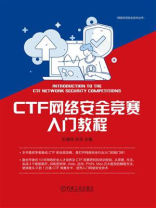CTF网络安全竞赛入门教程