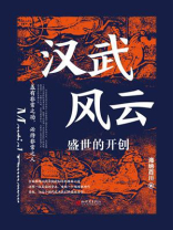 汉武风云：盛世的开创