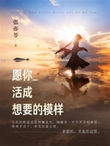 愿你活成想要的模样