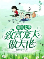 重生七零：致富宠夫做大佬