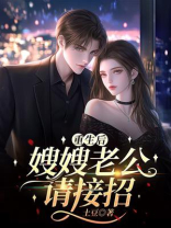 重生后，嫂嫂老公请接招