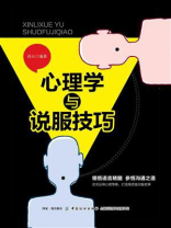 心理学与说服技巧