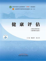 健康评估（全国中医药行业高等教育“十四五”规划教材）