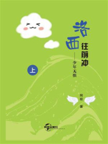 洛西往前冲（上）：少年无惧