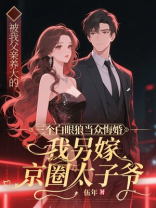 拒婚养子笑我舔狗，另嫁老公权势滔天，高攀不起