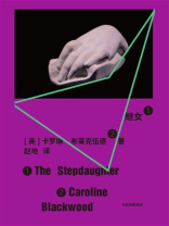 继女