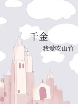 千金