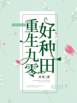 重生九零好种田