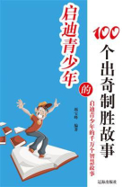 启迪青少年的100个出奇制胜故事