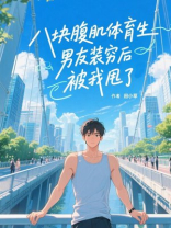 八块腹肌体育生男友装穷后被我甩了