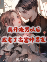 离开渣男以后，我有了高富帅男友