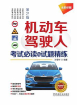 机动车驾驶人考试必读与试题精练（第2版）