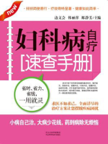 妇科病自疗速查手册