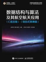 数据结构与算法及其航空航天应用（C语言版）（项目式微课版）