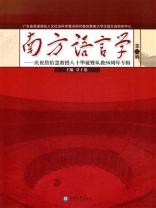 南方语言学——庆祝詹伯慧教授八十华诞暨从教58周年专辑（第二辑）