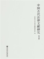 中国古代法律文献研究（第9辑）