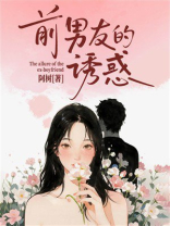 前男友的诱惑