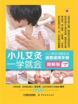 小儿艾灸一学就会