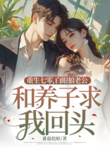 重生七零，白眼狼老公和养子求我回头