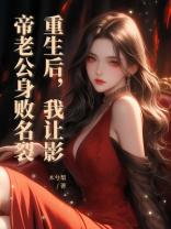 重生后，我让影帝老公身败名裂