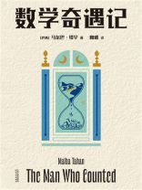 数学奇遇记