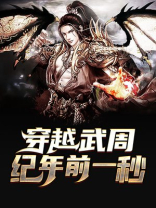 穿越武周纪年前一秒