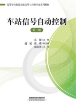 车站信号自动控制（第2版）