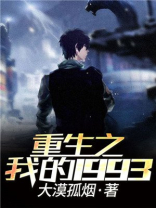 重生之我的1993