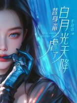 白月光天降，替身甭虐了