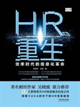 HR的重生：效率时代的信息化革命