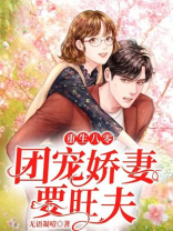 重生八零：团宠娇妻要旺夫