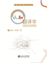 认知翻译学