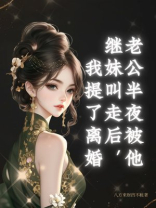 老公半夜被他继妹叫走后，我提了离婚