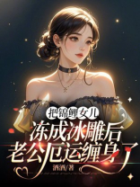 把锦鲤女儿冻成冰雕后，老公厄运缠身了