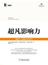 超凡影响力——成就个人影响力的艺术