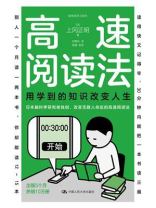 高速阅读法：用学到的知识改变人生