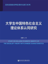 大学生中国特色社会主义理论体系认同研究