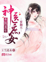 系统重生：神医庶女要翻天