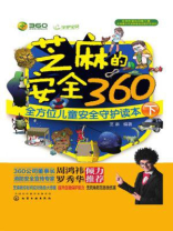 芝麻的安全360：全方位儿童安全守护读本（下）