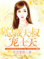 总裁大叔宠上天