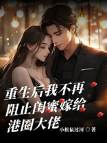 重生后我不再阻止闺蜜嫁给港圈大佬