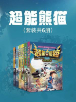 超能熊猫（全6册）