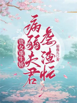 贵女重生娇，病弱夫君虐渣忙