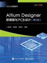 Altium Designer原理图与PCB设计（第5版）
