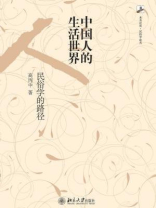 中国人的生活世界：民俗学的路径（未名社科·民俗学论丛）