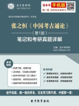 张之恒中国考古通论（第1版）笔记和考研真题详解