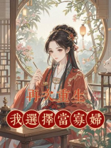 再次重生，我选择当寡妇