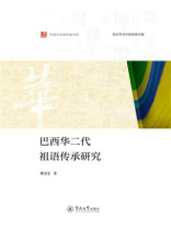 巴西华二代祖语传承研究